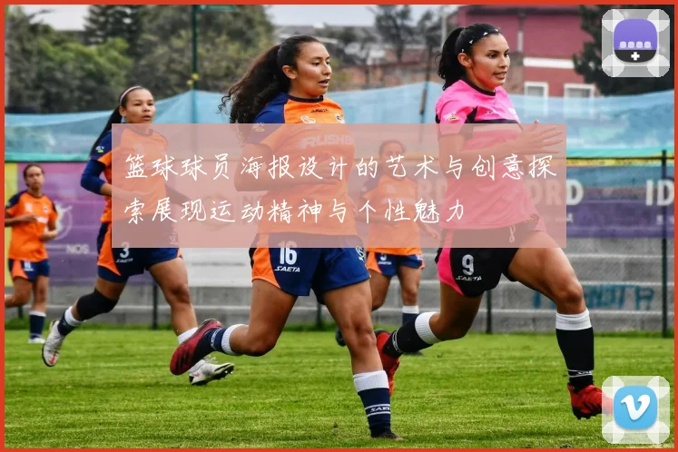 篮球球员海报设计的艺术与创意探索展现运动精神与个性魅力