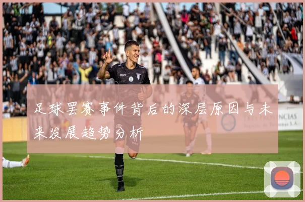 足球罢赛事件背后的深层原因与未来发展趋势分析
