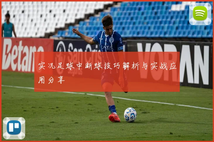 实况足球中断球技巧解析与实战应用分享
