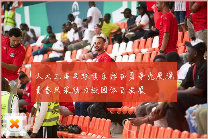 人大三高足球俱乐部奋勇争先展现青春风采助力校园体育发展
