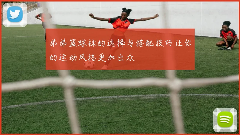 弟弟篮球袜的选择与搭配技巧让你的运动风格更加出众